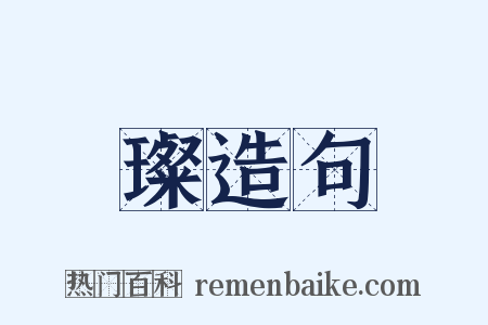 璨造句是什么意思的图片